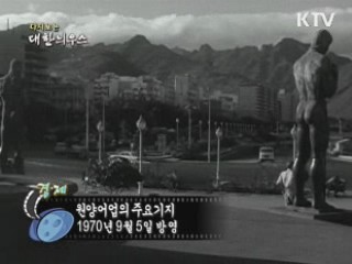 다시보는 대한늬우스 (70.09.05)