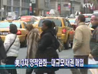 美, 3차 양적완화···대규모 채권 매입