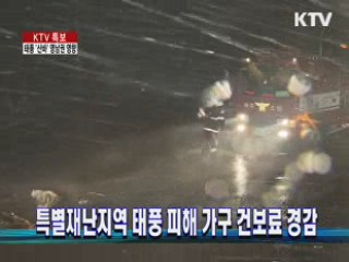 특별재난지역 태풍 피해 가구 건보료 경감