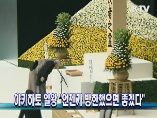 아키히토 일왕 "언젠가 방한했으면 좋겠다"
