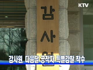 감사원, 다음달 공직자 특별감찰 착수