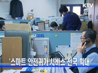 '스마트 안전귀가'서비스 전국 확대