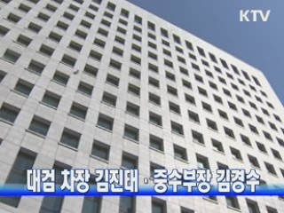 대검 차장 김진태·중수부장 김경수
