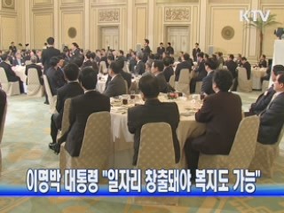 이 대통령 "일자리 창출돼야 복지도 가능"