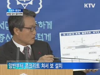 국토부-환경부, 4대강 감사 결과 반박