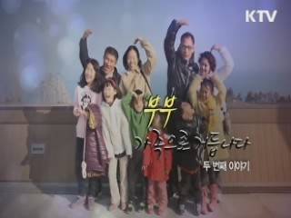 부부, 한가족으로 거듭나다 2부