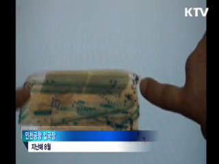가방속부터 구두밑창까지' 마약 밀수 급증