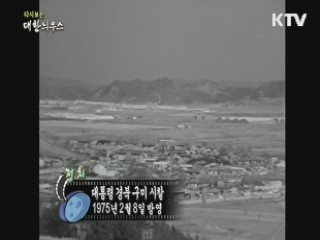 다시보는 대한늬우스 (75.02.08)
