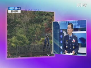 대한민국 영공수호 공군사관학교