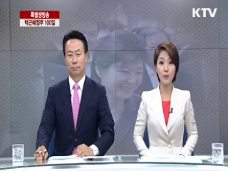 희망의 새시대 박근혜정부 100일