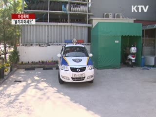 가정폭력도 사회문제···인식전환 절실