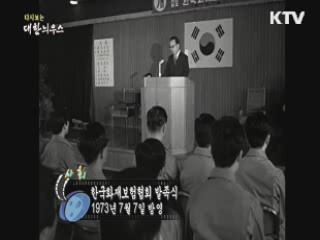 다시보는 대한늬우스 (73.07.07)