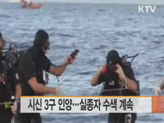 시신 2구 인양…실종자 수색 계속