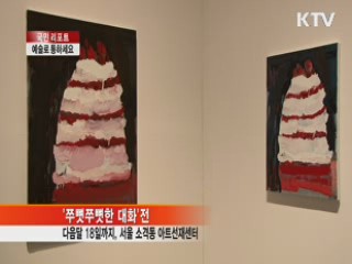예술을 통한 부모·자식간 소통 [국민리포트]