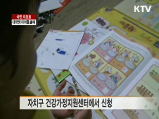 '대학생 아이돌보미' 신청하세요 [국민리포트]