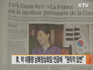 靑, 박 대통령 남북정상회담 언급에 "원칙적 답변"