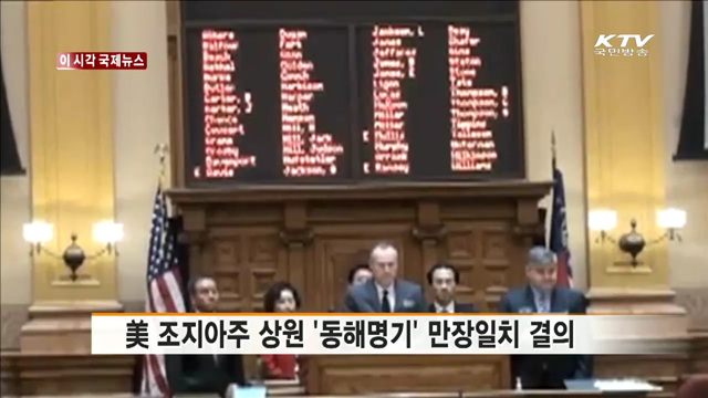 美 조지아주 상원 '동해명기' 만장일치 결의 [이 시각 국제뉴스]