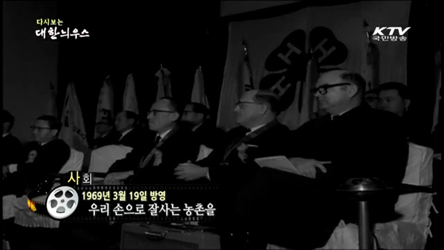 다시보는 대한늬우스 (69.03.19)