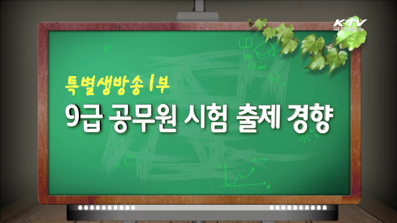 9급 공무원 시험 출제 경향 분석
