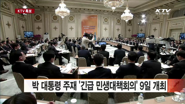 박 대통령 주재 '긴급 민생대책회의' 9일 개최