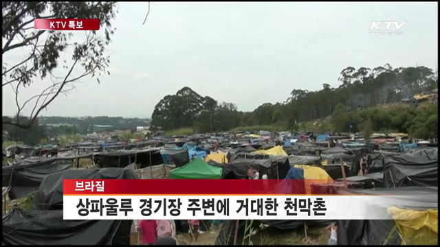 브라질 빈민들, 천막촌 짓고 월드컵 반대 농성