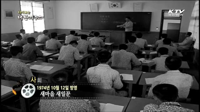 다시보는 대한늬우스 (74.10.12)