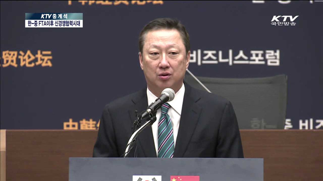 한·중 FTA 이후 신경제 협력 시대