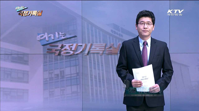 여기는 국정기록실 (56회)