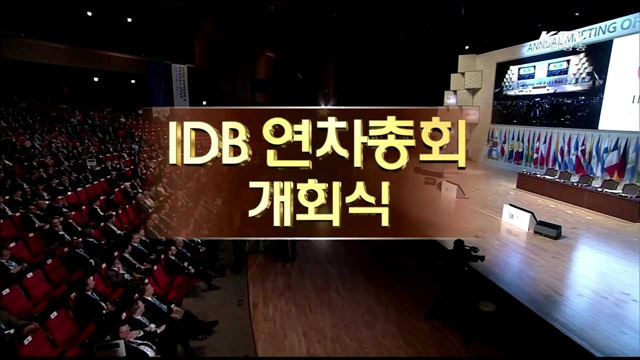 미주개발은행 연차총회(IDB)