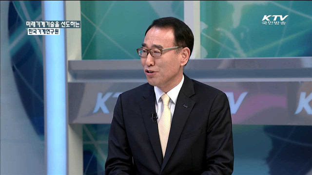 미래기계기술을 선도하는 한국기계연구원 [경제활성화 다시 뛴다]