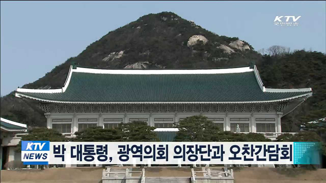 박 대통령, 광역의회 의장단과 오찬간담회