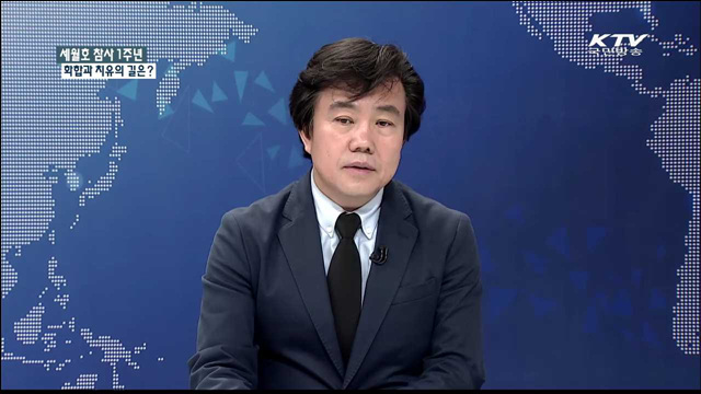 세월호 참사 1주년 화합과 치유의 길은? [정책 포커스]