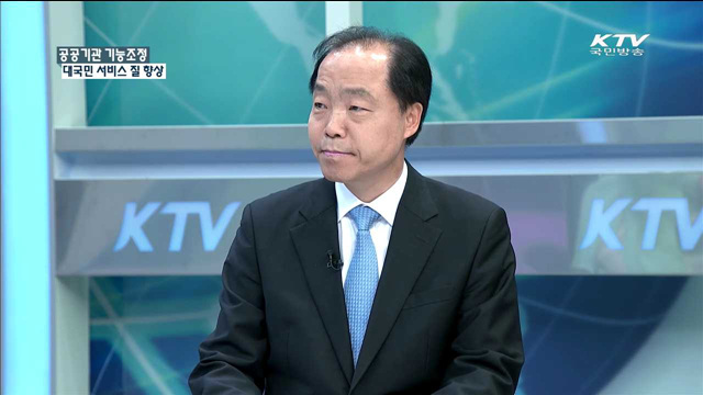 공공기관 기능조정 대국민 서비스 질 향상