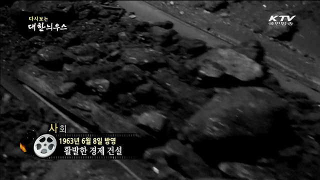 다시보는 대한늬우스 (63.06.08)