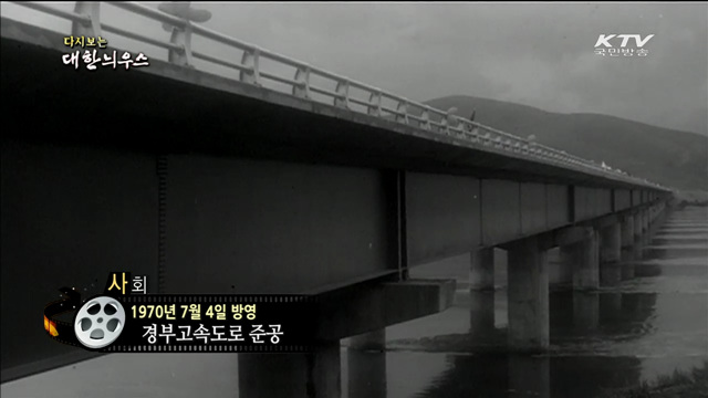 다시보는 대한늬우스 (70.07.04)