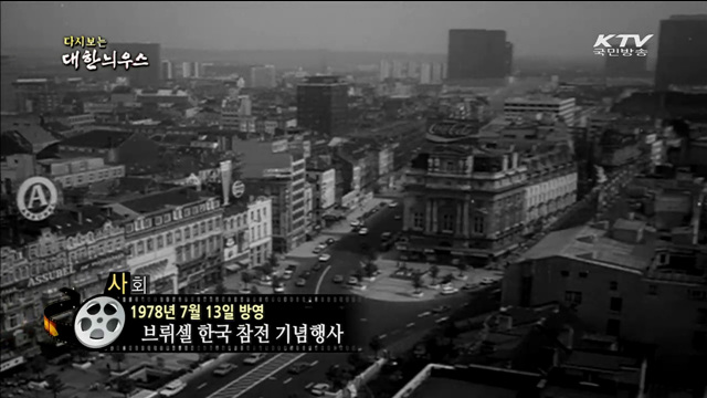 다시보는 대한늬우스 (78.07.13)