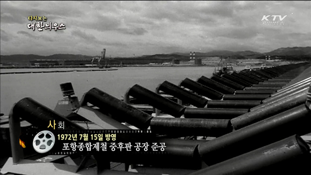 다시보는 대한늬우스 (72.07.15)