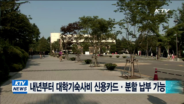 내년부터 대학기숙사비 신용카드·분할 납부 가능