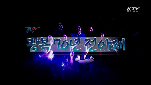 광복 70주년 전야제 행사