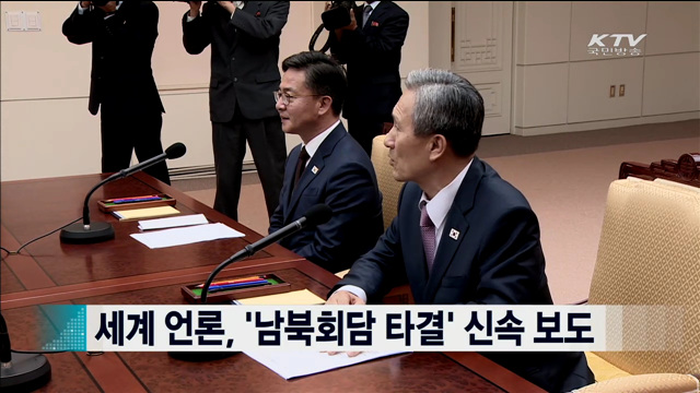 세계 언론, '남북회담 타결' 신속 보도 [지구촌 이슈]