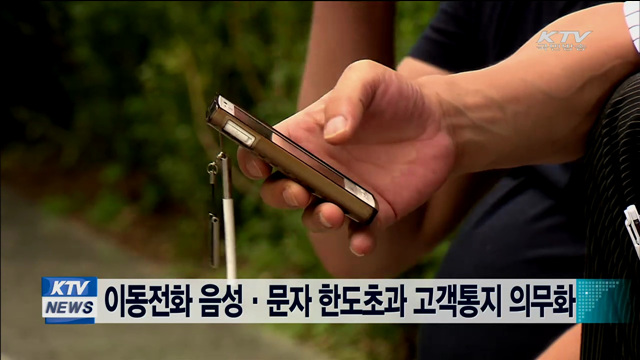 이동전화 음성·문자 한도초과 고객통지 의무화