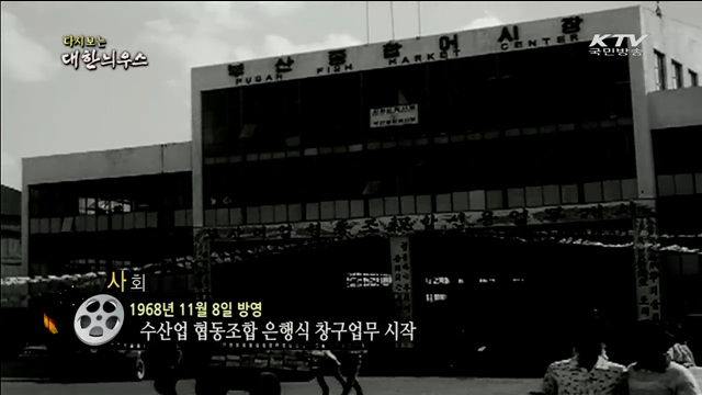 다시보는 대한늬우스 (68.11.08)