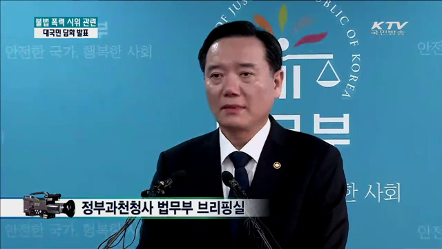 법무부 장관, 불법폭력시위 관련 담화 발표