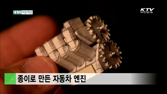 종이로 만든 자동차 엔진 [세계 이모저모]