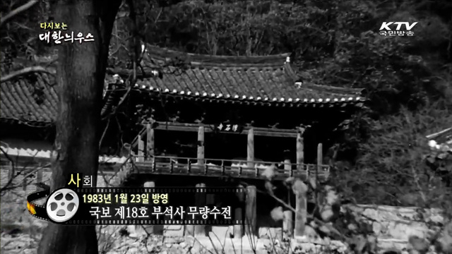 다시보는 대한늬우스 (83.01.23)