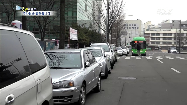주차단속 사전알림…전국 통합 추진