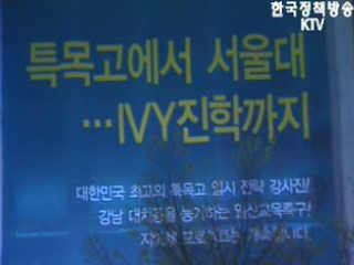 교육부, 고액 논술과외 특별단속