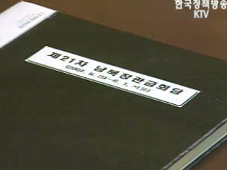 남북장관급회담 전체회의 열려