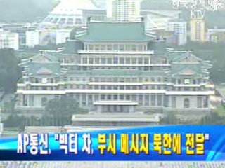 `빅터 차, 부시 메시지 북한에 전달`