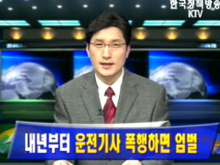 내년부터 운전기사 폭행하면 엄벌